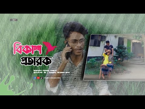 বিকাশ প্রতা*রক | bangla funny video 2023 🤣🤣