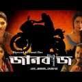 Jaanbaaz | Bengali Full Movie | Locket | Sampurna Lahiri | Debjani | Surya | Rana Mitra | Kaushiki