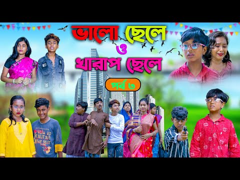 Good Boy V/S Bad Boy (Part-3) || ভালো ছেলে ও খারাপ ছেলে (পর্ব ৩) || Vetul.Rocky.Moyna.Tumpa