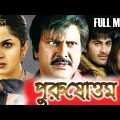Purushottom |South Dub In Bengali Film |Kaushik |Sheryanda |Ramaya | Mohon Babu| Brahmanandam |Nasir