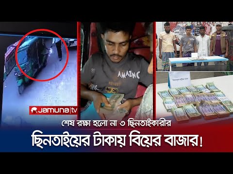 ১৫ লাখ টাকা ছিনতাই করে ভাগ বাটোয়ারা, করলো বিয়ের বাজার! | Chattogram | Snatchers Arrest | Jamuna TV