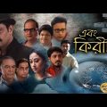 Ebong Kiriti | Bengali Full Movie | Priyanshu | Aniket | Barun Chanda | Biswajit | Moumita Gupta