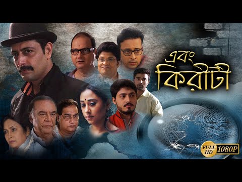 Ebong Kiriti | Bengali Full Movie | Priyanshu | Aniket | Barun Chanda | Biswajit | Moumita Gupta