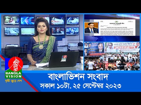 সকাল ১০টার বাংলাভিশন সংবাদ | Bangla News | 25 September 2023 | 10:00 AM | Banglavision News