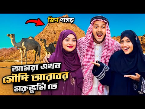 আমরা এখন সৌদি আরবের জিন পাহারে | Saudi Arabia | Jin Pahar | Desert Safari | Rakib Hossain