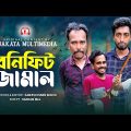 বেনিফিট জামাল | Benifit Jamal |  Bangla Comedy Natok | Kuakata Multimedia