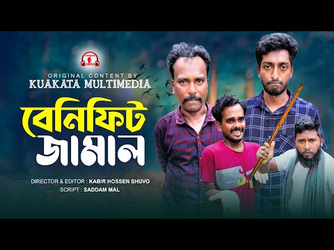 বেনিফিট জামাল | Benifit Jamal |  Bangla Comedy Natok | Kuakata Multimedia