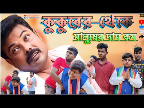 নেতা মন্ত্রীদের কাছে কুকুরের থেকে মানুষের দাম কম (new comedy video)