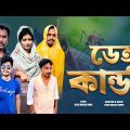 ডেঙ্গু কান্ড | Dengue Kando |  Bangla Funny Video | Kuakata Multimedia 2023