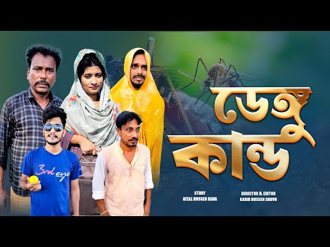 ডেঙ্গু কান্ড | Dengue Kando |  Bangla Funny Video | Kuakata Multimedia 2023