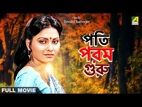 Pati Param Guru – Bengali Full Movie | Indrani Dutta | Nayana Das | Tapas Paul