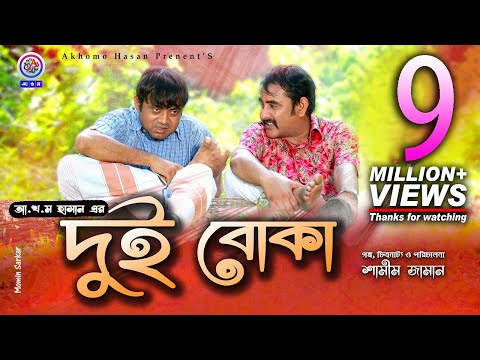 Dui Boka  | দুই বোকা | Akhomo Hasan | Shamim Zaman | Prokrity | Sharnalata | Bangla New Comedy Natok