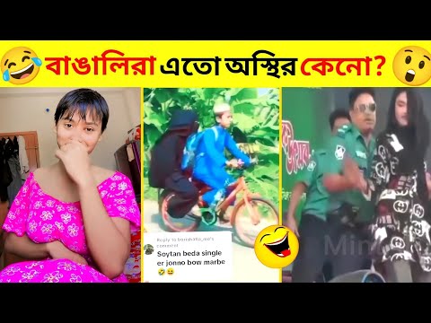 অস্থির বাঙালি #01 😅😂 osthir bangali | funny facts | funny video | osthir bangla funny video #funny