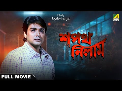 Sapath Nilam – Bengali Full Movie | Prosenjit Chatterjee | Ranjit Mallick | Satabdi Roy