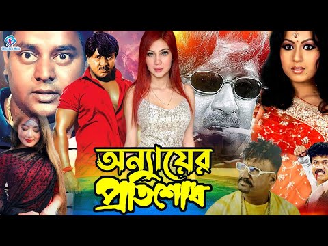 Onnayer Protishod ( অন্যায়ের প্রতিশোধ ) Bangla Movie | Rubel | Shati | Helal Khan | Humayun Faridi