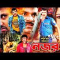 Nazar I নজর I Bangla Full Movie | Amin Khan I Nodi I Prince I Action | Bangla Cinema | Lava Digital