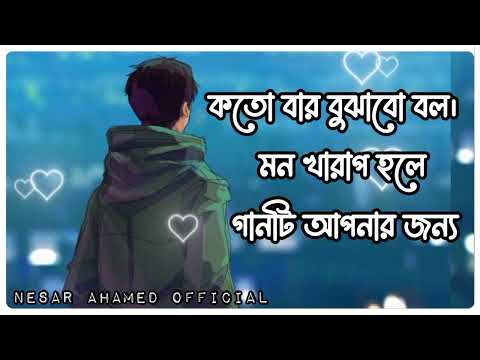 Koto Bar Bujabo Bol | কতো বার বুঝাবো বল | মন খারাপ থাকলে গানটি আপনার জন্য | New Bangla Sad Song 2023