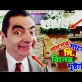 Mr Bean Comedy with Dead Body Bangla Funny Dubbing 2023 | লাশের সাথে মি. বিনের দুষ্টামি | Fun King