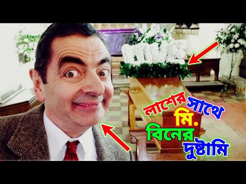 Mr Bean Comedy with Dead Body Bangla Funny Dubbing 2023 | লাশের সাথে মি. বিনের দুষ্টামি | Fun King