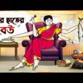 চার হাতের বউ Thakumar Jhuli || Bangla Comedy Cartoon || Funny Cartoon Story || Tasa Cartoon