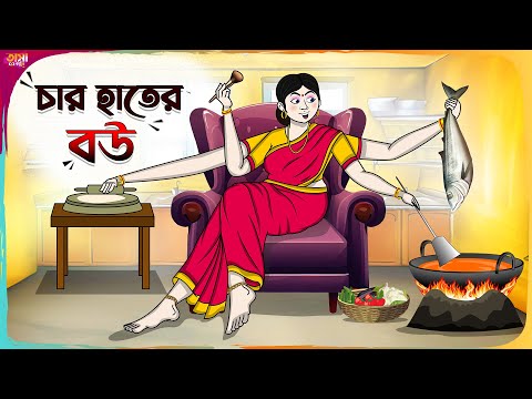 চার হাতের বউ Thakumar Jhuli || Bangla Comedy Cartoon || Funny Cartoon Story || Tasa Cartoon