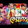 Keyamot | কেয়ামত | Amin Khan, Munmun, Alexander Bo, Moyuri, Misha | Bangla Full Movie  Lava Digital