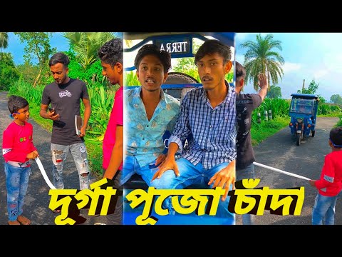 দূর্গা পূজো চাঁদা | bangla comedy video | best comedy video | bangla funny video | দূর্গা পূজো | 🤣🤣🤣