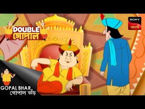 গোপাল হলো রাজা | Gopal Bhar | Double Gopal | Full Episode