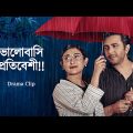 প্রতিবেশীর প্রেমে পড়েছি…| Apurba X Mehazabien | New Bangla Natok Clip 2023