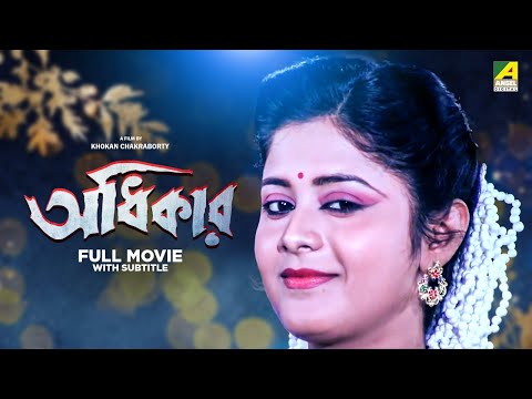 Adhikar – Bengali Full Movie | Laboni Sarkar | Tapas Paul | Soumitra Chatterjee