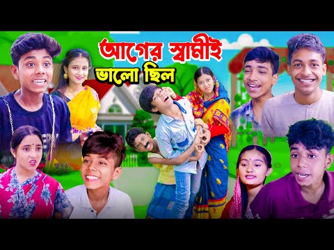 আগের স্বামীই ভালো ছিল | দারুন সামাজিক ভিডিও |Bangla Natok। Ab Bangla TV Latest Video