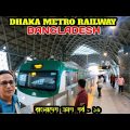 Bangladesh Travel Vlog Dhaka Metro Railway || ঢাকা মেট্রো রেলে ভ্রমণের অভিজ্ঞতা
