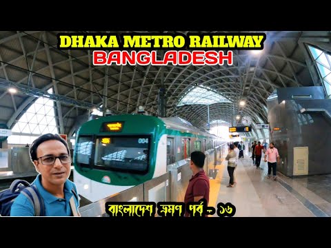 Bangladesh Travel Vlog Dhaka Metro Railway || ঢাকা মেট্রো রেলে ভ্রমণের অভিজ্ঞতা