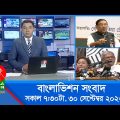 সকাল ৭:৩০টার বাংলাভিশন সংবাদ | Bangla News | 30 September 2023 | 07:30 AM | Banglavision News