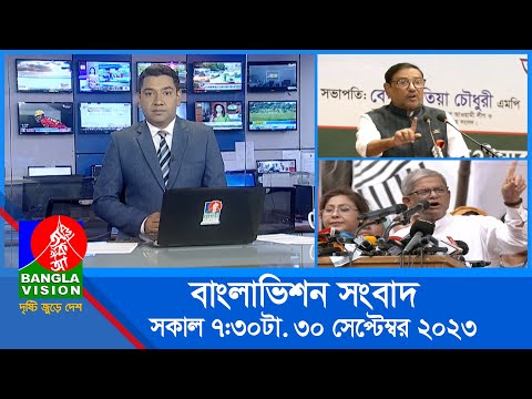 সকাল ৭:৩০টার বাংলাভিশন সংবাদ | Bangla News | 30 September 2023 | 07:30 AM | Banglavision News