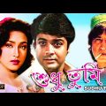Sudhu Tumi | Bengali Full Movie | Prasenjit | Rituparna | Tota Roychowdhury | Dilip Roy | Suvendu