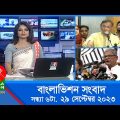 সন্ধ্যা ৬টার বাংলাভিশন সংবাদ | Bangla News | 29 September 2023 | 6:00 PM | Banglavision News