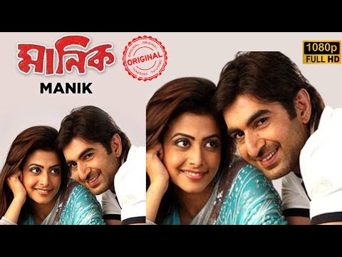 মানিক | Manik | Kolkata Bangla Full HD Movie | Jeet & Koyel