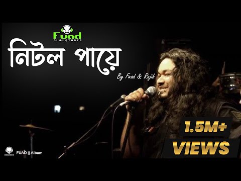 Nitol Paye | নিটল পায়ে – Fuad ft. Rajib (Variation No 25) / Bangla Pop Music.