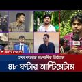 ঢাকা কলেজে সাংবাদিক নির্যাতনের ঘটনায় ৪৮ ঘণ্টার আল্টিমেটাম | Dhaka College Journalist | Jamuna TV