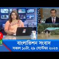 সকাল ১০টার বাংলাভিশন সংবাদ | Bangla News | 29 September 2023 | 10:00 AM | Banglavision News