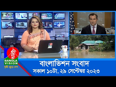 সকাল ১০টার বাংলাভিশন সংবাদ | Bangla News | 29 September 2023 | 10:00 AM | Banglavision News