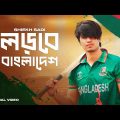 Shiekh Sadi – Lorbe Bangladesh | লড়বে বাংলাদেশ | Official Music Video