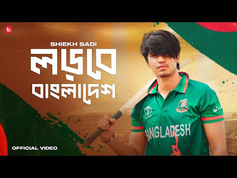 Shiekh Sadi – Lorbe Bangladesh | লড়বে বাংলাদেশ | Official Music Video