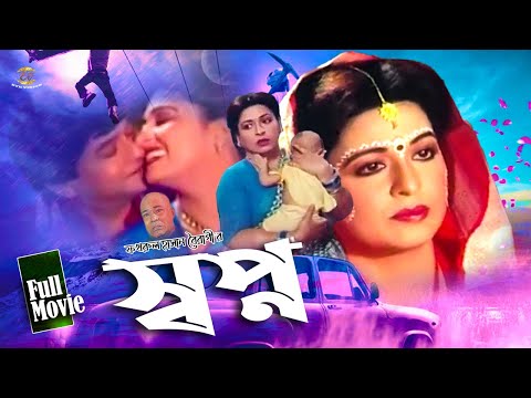 Sopno | স্বপ্ন | Shabana | Razzak | Imran | Rani | Rajib | Azim | Sabiha | Nasir Khan | Full Movie