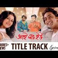 I Love You – আমি তোমাকে ভালোবাসি Bengali Full Movie | Dev, Payel Sarkar, Tapas Paul | TVNXT
