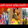 অস্থির বাঙালি Part-79 😂 Bangla Funny Video । আজকে আপনাকে প্রচুর হাসতে হবে 😂 Sagor YT । mayajaal