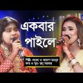 Ekbar Paile Joraiya Dhortam | একবার পাইলে জড়াইয়া ধরতাম | Laila, Akash Mahmud | Global Folk