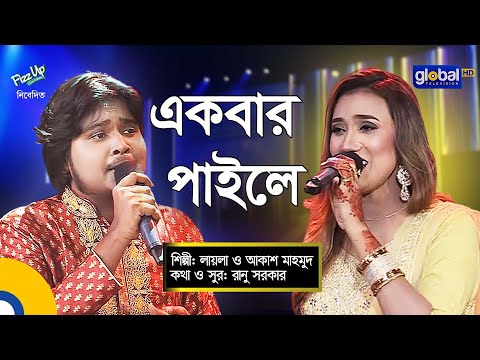 Ekbar Paile Joraiya Dhortam | একবার পাইলে জড়াইয়া ধরতাম | Laila, Akash Mahmud | Global Folk