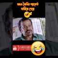 মদন খৈনি😂 New Madlipz Bangla Funny Video #Shorts #shortsvideo #video #tiktok